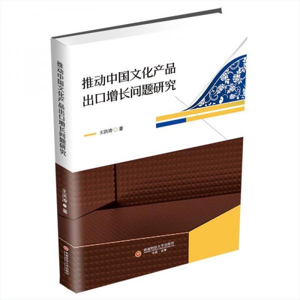 全新正版圖書 推動(dòng)中品出口增長(zhǎng)問題研究王洪濤西南財(cái)經(jīng)大學(xué)出版社9787550452060