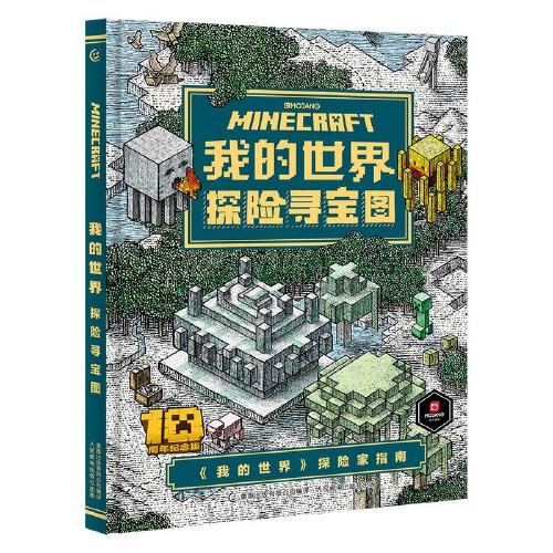 我的世界 探險尋寶圖