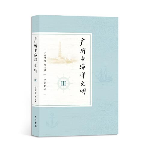廣州與海洋文明 Ⅲ