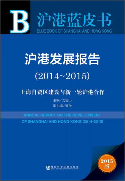 沪港蓝皮书：沪港发展报告（2014～2015）