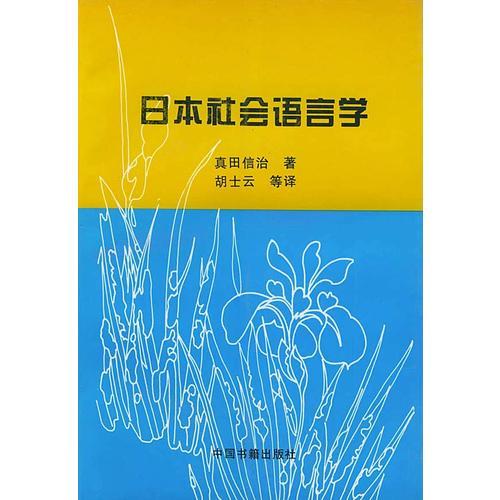 日本社會(huì)語(yǔ)言學(xué)