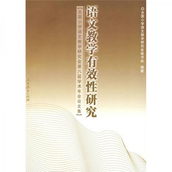 語文教學(xué)有效性研究：全國小學(xué)語文教學(xué)研究會(huì)第八屆學(xué)術(shù)年會(huì)論文集