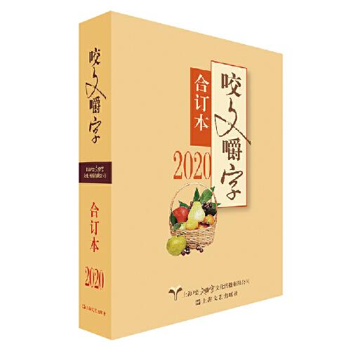 2020年《咬文嚼字》合訂本（平）