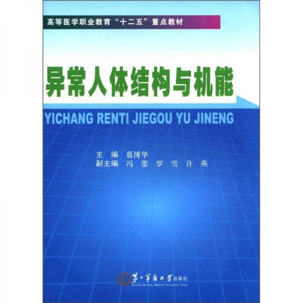 高等醫(yī)學職業(yè)教育“十二五”重點教材：異常人體結構與機能
