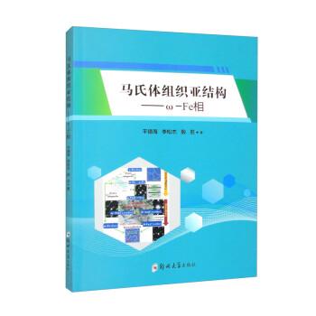 全新正版圖書 馬氏體組織亞結(jié)構(gòu)—ω-Fe相平德海鄭州大學出版社9787564595593