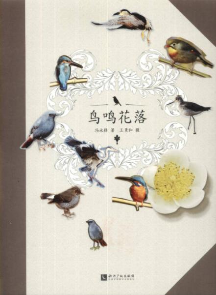 鳥鳴花落