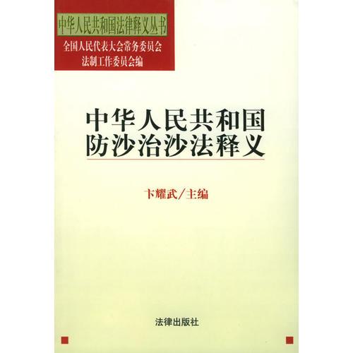 中华人民共和国防沙治沙法释义/中华人民共和国法律释义丛书