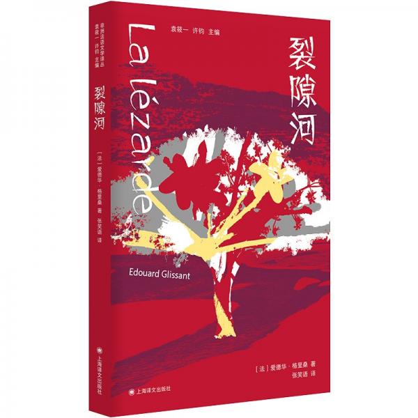 裂隙河（非洲法語(yǔ)文學(xué)譯叢）