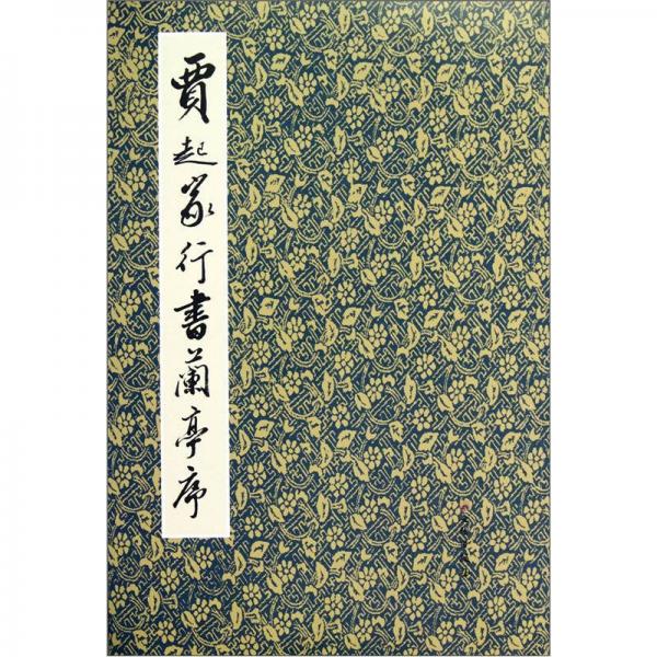 賈起家行書(shū)蘭亭序