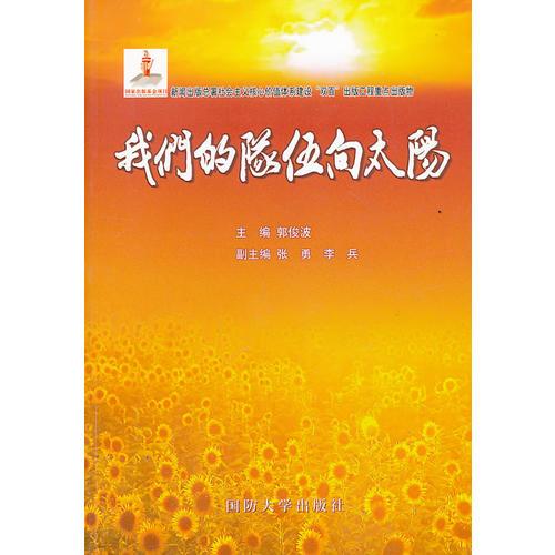 我們的隊伍向太陽