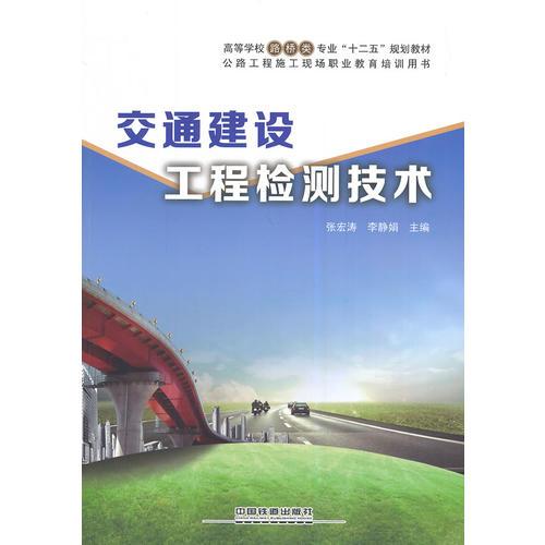 鐵道版 交通建設(shè)工程檢測(cè)技術(shù)：高等學(xué)校路橋類專業(yè)“十二五”規(guī)劃教材