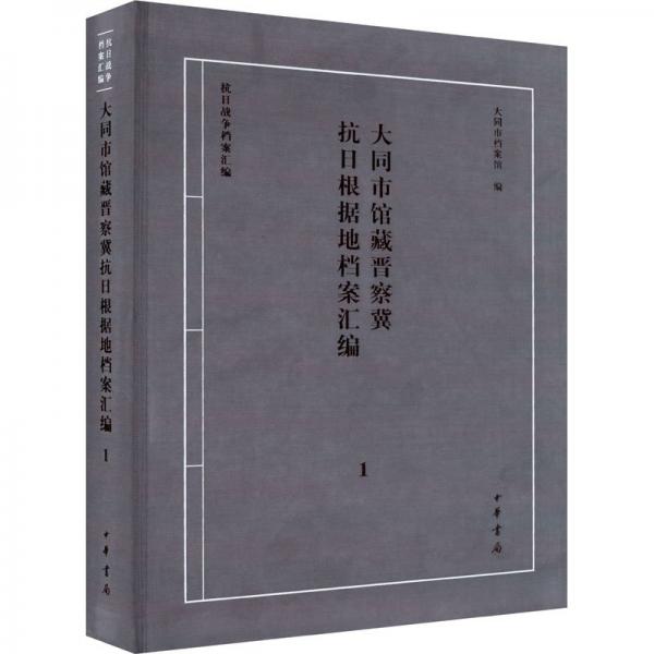 大同市館藏晉察冀抗日根據(jù)地檔案匯編 1
