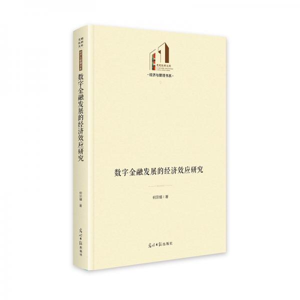 數(shù)字金融發(fā)展的經(jīng)濟(jì)效應(yīng)研究 經(jīng)濟(jì)理論、法規(guī) 何宗樾 新華正版