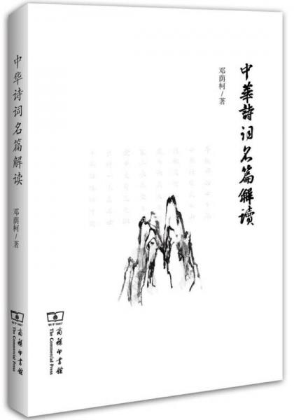 中華詩詞名篇解讀