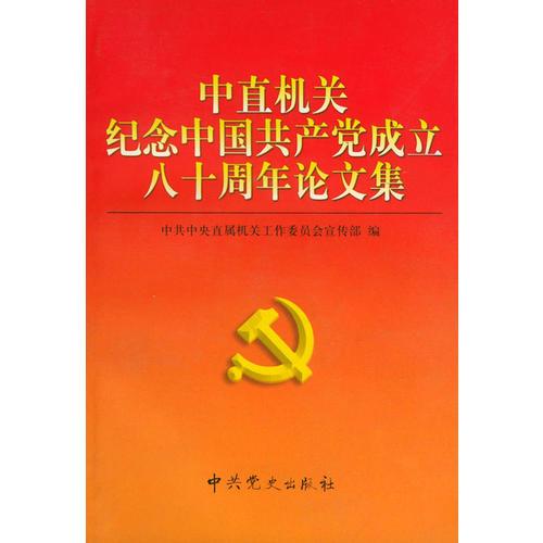 中十机关纪念中国共产党成立八十周年论文集