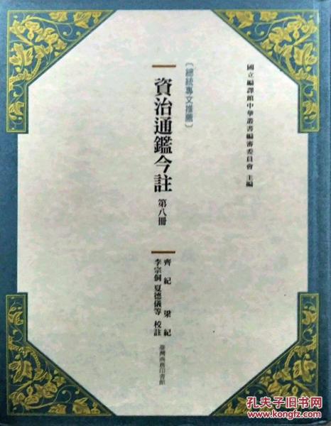 資治通鑒今注 第八冊(cè) 