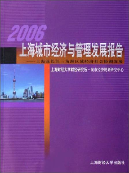 2006上海城市經(jīng)濟與管理發(fā)展報告：上海及長江三角洲區(qū)域經(jīng)濟社會協(xié)調(diào)發(fā)展