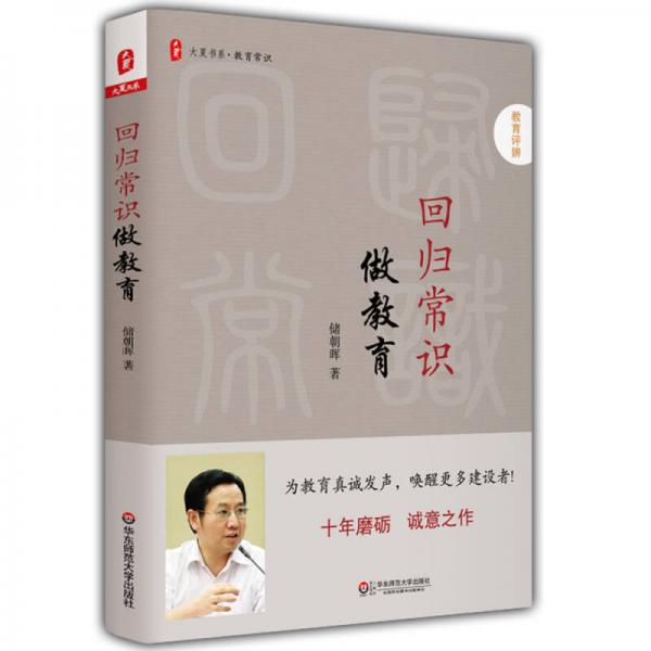 大夏書系·回歸常識做教育