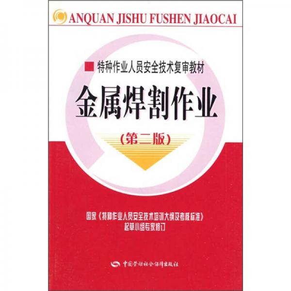 特種作業(yè)人員安全技術(shù)復(fù)審教材：金屬焊割作業(yè)