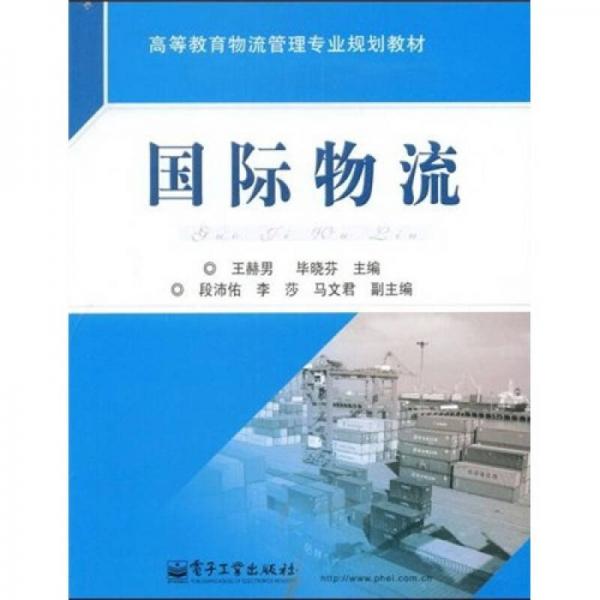高等教育物流管理專業(yè)規(guī)劃教材：國際物流