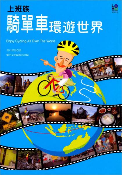 上班族騎單車環(huán)遊世界
