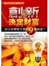 創(chuàng)新決定財(cái)富 : 