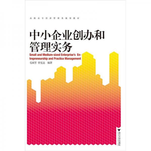 高職高專經(jīng)濟(jì)管理類規(guī)劃教材：中小企業(yè)創(chuàng)辦和管理實(shí)務(wù)