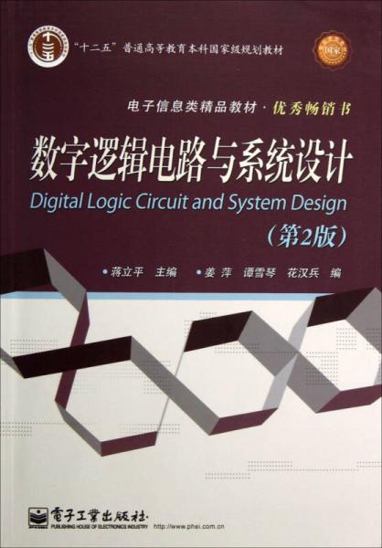 数字逻辑电路与系统设计（第2版）