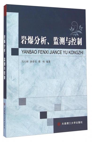 巖爆分析、監(jiān)測與控制