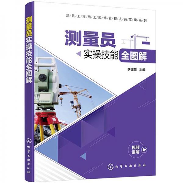 建筑工程施工現(xiàn)場管理人員實操系列--測量員實操技能全圖解