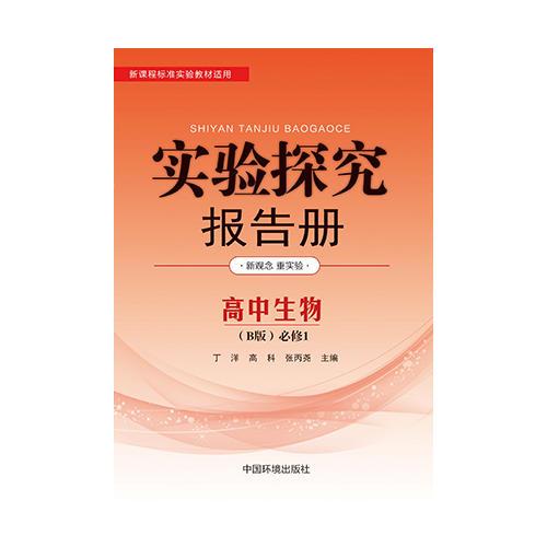 實(shí)驗(yàn)探究報(bào)告冊  生物1必修  分子與細(xì)胞 蘇教版B版