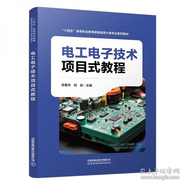 電工電子技術(shù)項(xiàng)目式教程