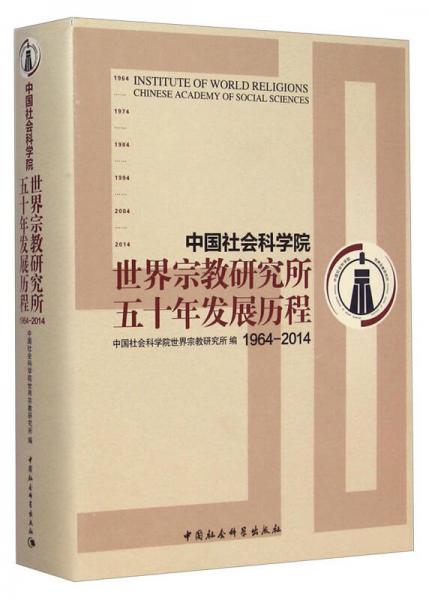 中国社会科学院世界宗教研究所五十年发展历程（1964-2014）