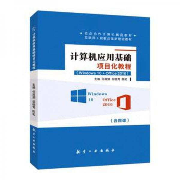 全新正版圖書 計算機(jī)應(yīng)用基礎(chǔ)項目化教程何淑娟航空工業(yè)出版社9787516532447
