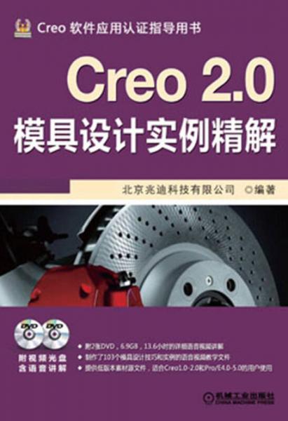 Creo 2.0模具设计实例精解