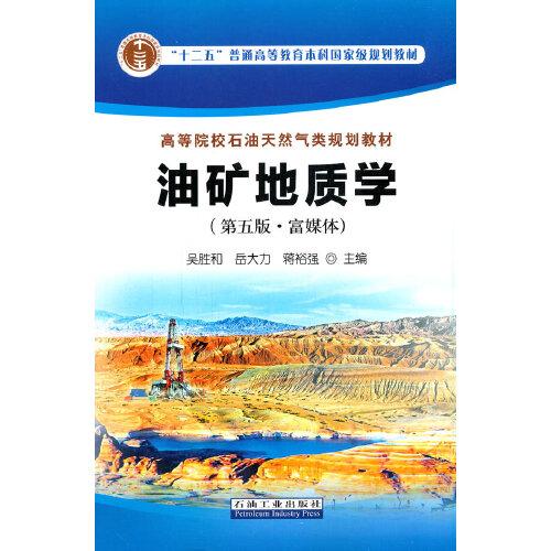 油礦地質(zhì)學(xué)（第五版·富媒體）