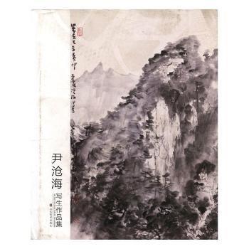 尹滄海寫生作品集