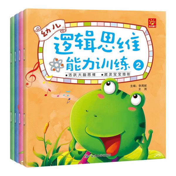 幼儿逻辑思维能力训练（套装全4册）