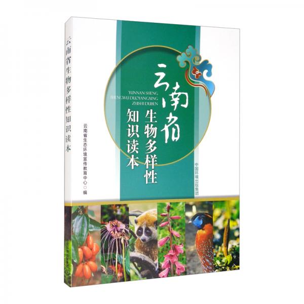 云南省生物多样性知识读本