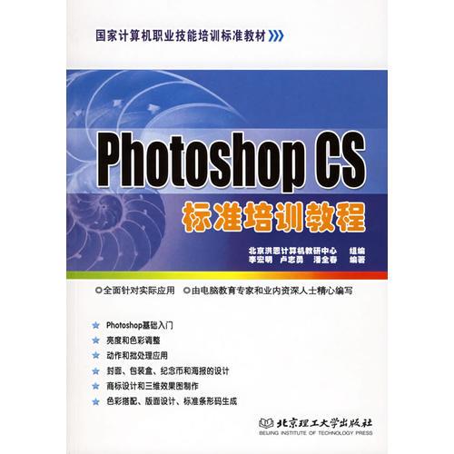 Photoshop CS标准培训教程——国家计算机职业技能培训标准教材