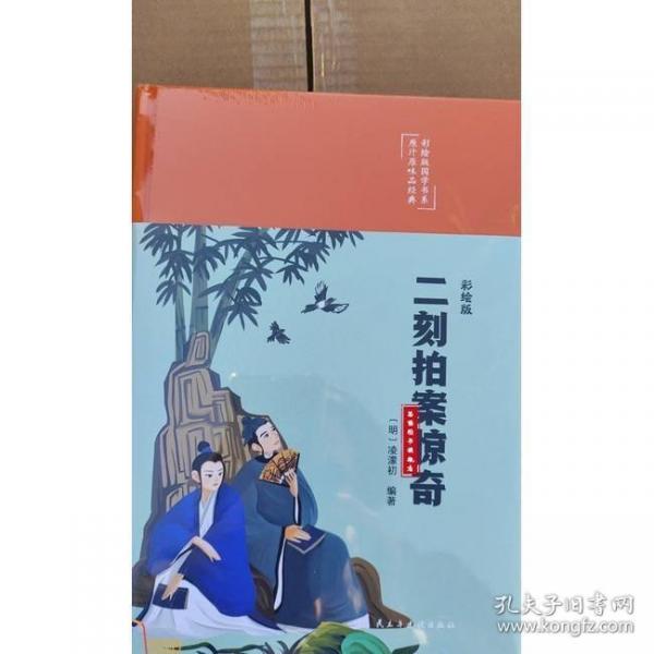 【正版图书】 原汁原味品经典彩绘版国学书系：二刻拍案惊奇