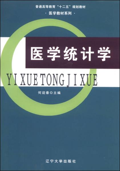 醫(yī)學(xué)統(tǒng)計(jì)學(xué)/普通高等教育“十二五”規(guī)劃教材·醫(yī)學(xué)教材系列