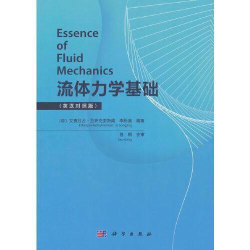 流體力學(xué)基礎(chǔ)（英漢對照版）
