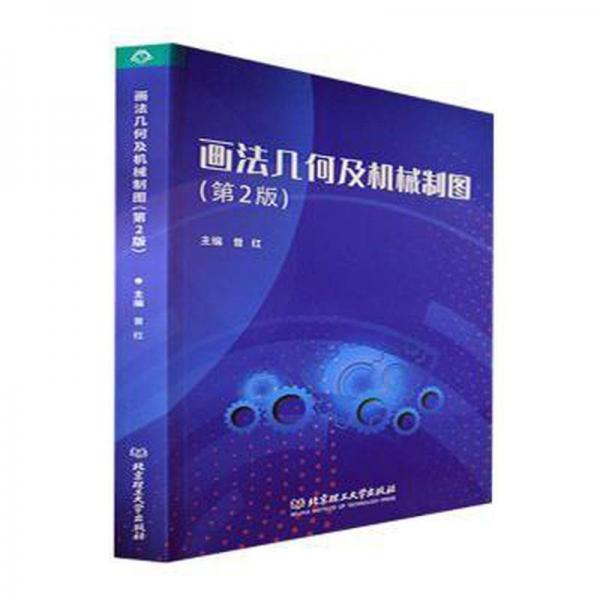 畫法幾何及機械制圖