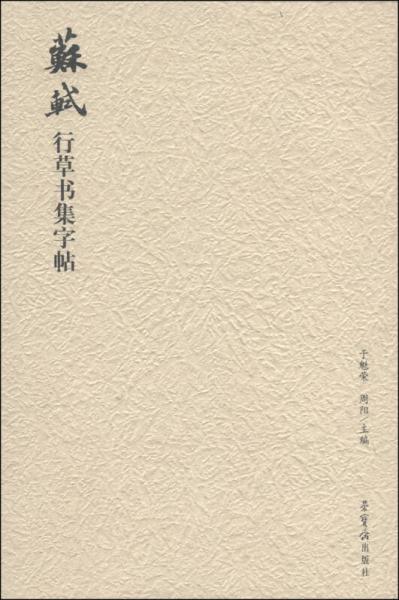 蘇軾行草書(shū)集字帖