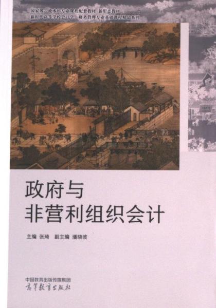 政府與非營(yíng)利組織會(huì)計(jì)