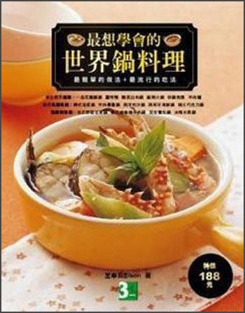 最想學(xué)會的世界鍋料理：最簡單的做法＋最流行的吃法