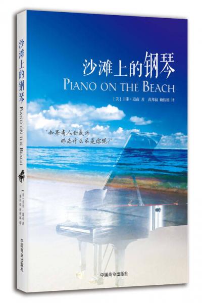 沙滩上的钢琴