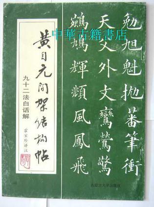 黃自元間架結(jié)構(gòu)帖九十二法白話解
