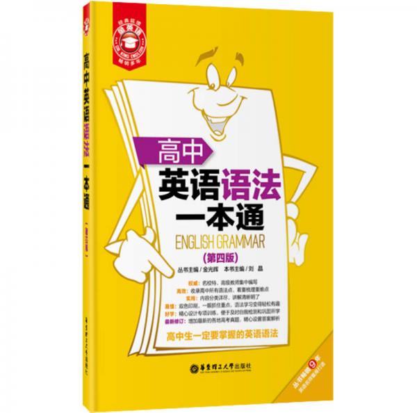 金英語：高中英語語法一本通（第四版）